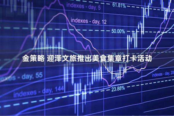 金策略 迎泽文旅推出美食集章打卡活动