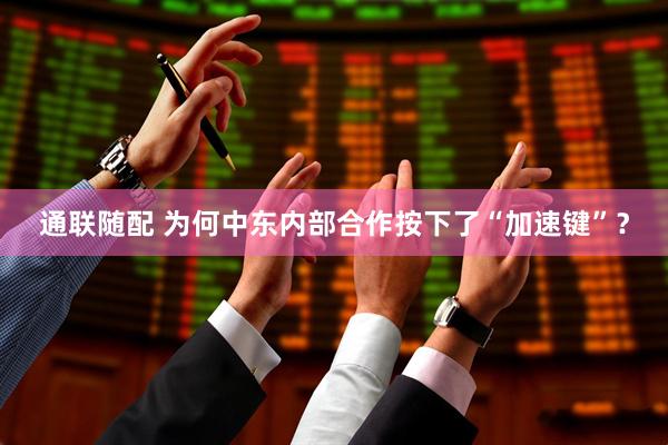 通联随配 为何中东内部合作按下了“加速键”？